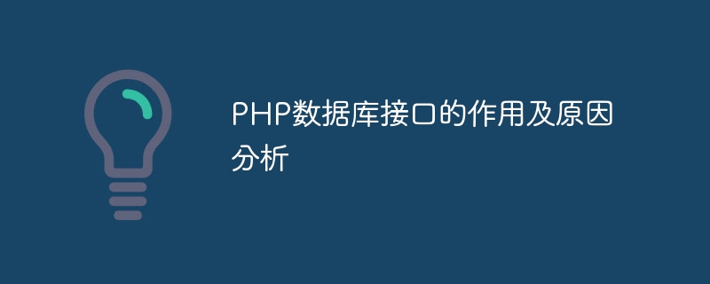 PHP数据库接口的作用及原因分析-php教程-