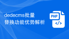 Analysis of the advantages of dedecms batch replacement function