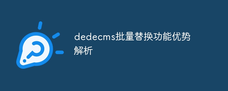 dedecms批量替换功能优势解析