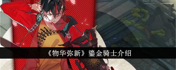 物华弥新鎏金骑士怎么样 物华弥新鎏金骑士介绍