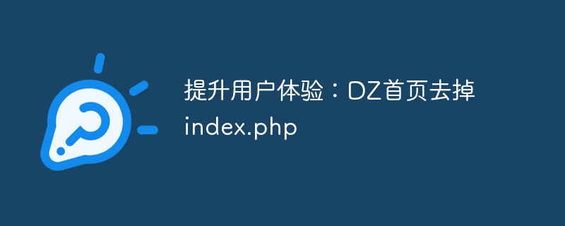 提升用户体验：dz首页去掉index.php