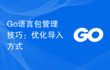 Go语言包管理技巧：优化导入方式