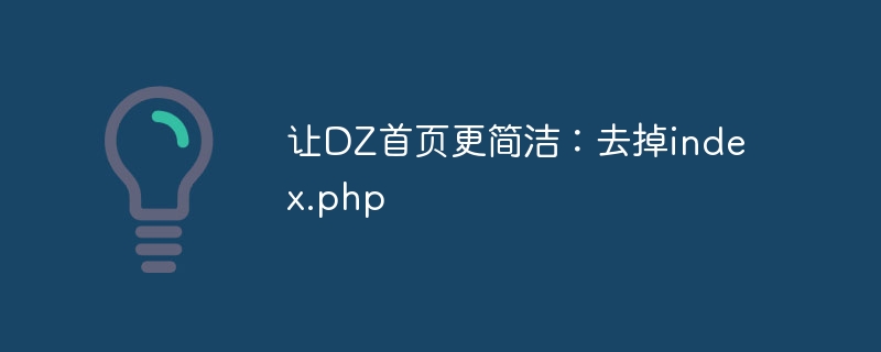 让DZ首页更简洁：去掉index.php-php教程-