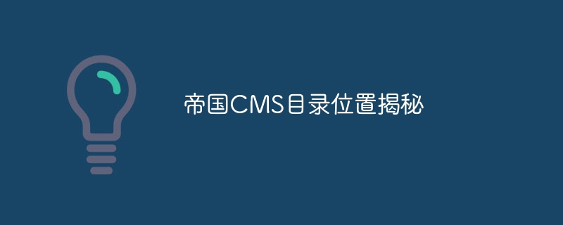 帝国CMS目录位置揭秘-php教程-