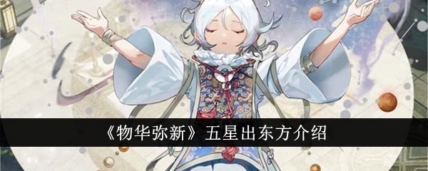物华弥新五星出东方怎么样 五星出东方介绍