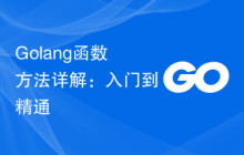 Golang函数方法详解:入门到精通