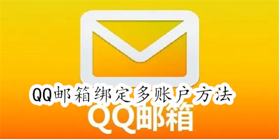 QQ邮箱怎么绑定多个邮箱账户 QQ邮箱绑定多个邮箱账户教程-手机软件-