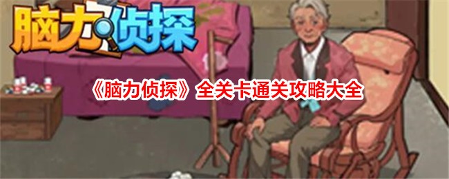 《脑力侦探》全关卡通关攻略大全-手游攻略-