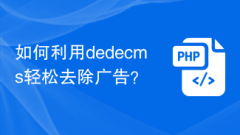 How to use dedecms to easily remove ads?