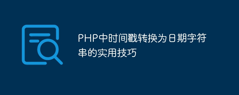 PHP中时间戳转换为日期字符串的实用技巧-php教程-