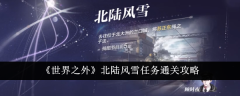 《世界之外》北陆风雪任务通关攻略