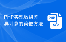 PHP实现数组差异计算的简便方法