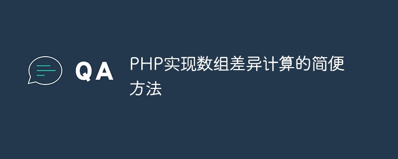 php实现数组差异计算的简便方法