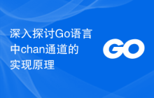 深入探讨Go语言中chan通道的实现原理