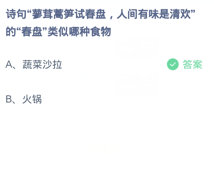 蚂蚁庄园3月14日：诗句蓼茸蒿笋试春盘人间有味是清欢的春盘类似哪种食物