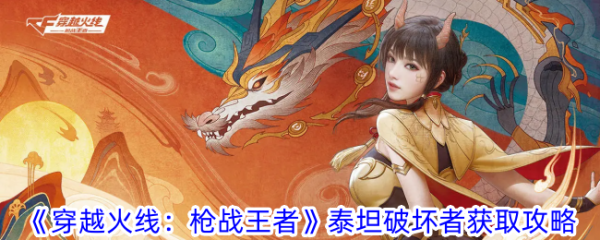 穿越火线枪战王者泰坦破坏者获取攻略 具体介绍