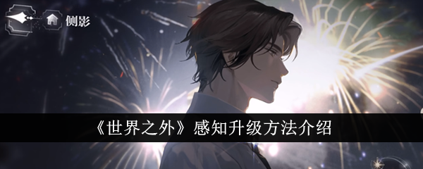 世界之外感知怎么升级 感知升级方法介绍