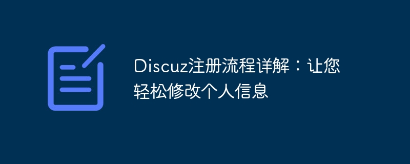 Discuz注册流程详解：让您轻松修改个人信息-php教程-