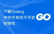 了解Golang中字符串的不可变性特性