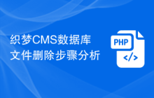 织梦CMS数据库文件删除步骤分析