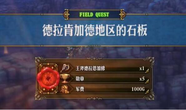 圣兽之王德拉肯加德石板任务攻略