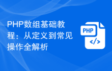 PHP数组基础教程：从定义到常见操作全解析