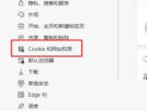 How to view cookie data in Edge browser? Introduction to how to view cookie data in Edge browser