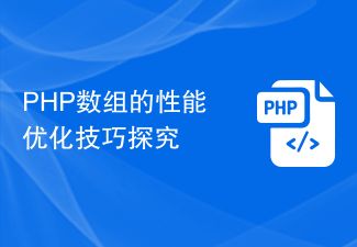 An exploration of performance optimization techniques for PHP arrays
