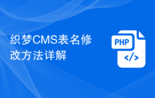 织梦CMS表名修改方法详解