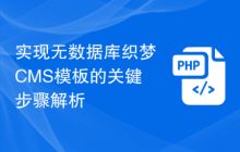 实现无数据库织梦CMS模板的关键步骤解析