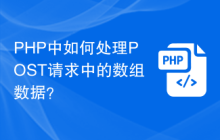 PHP中如何处理POST请求中的数组数据？