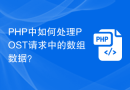 PHP中如何处理POST请求中的数组数据？