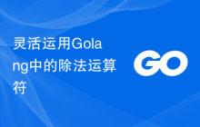 灵活运用Golang中的除法运算符