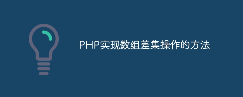 php实现数组差集操作的方法