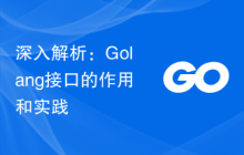 深入解析:Golang接口的作用和实践