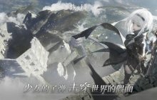 《高能手办团》团队新作 开放世界射击新游《烣境》首曝