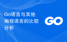 Go语言与其他编程语言的比较分析