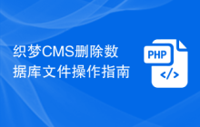 织梦CMS删除数据库文件操作指南
