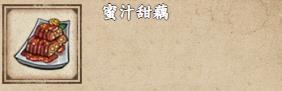 烟雨江湖蜜汁甜藕怎么做 烟雨江湖蜜汁甜藕介绍