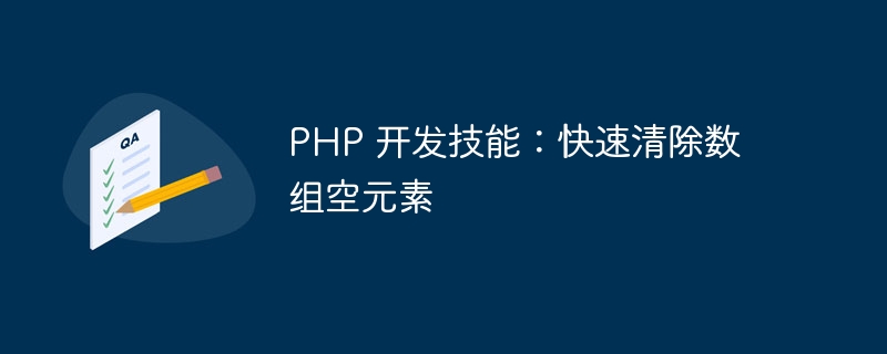 php 开发技能：快速清除数组空元素