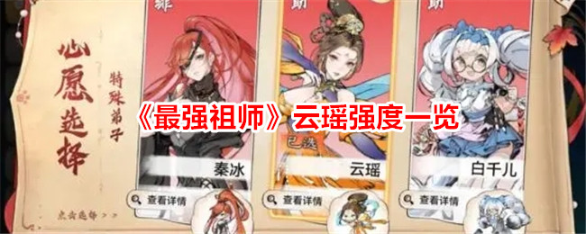 《最強祖師》雲瑤強度一覽