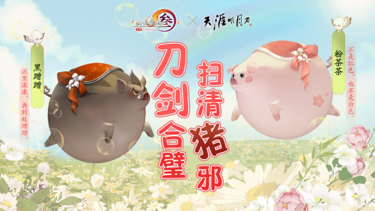 《剑网3》x《天涯明月刀》世纪联动！这一次，刀剑合璧！