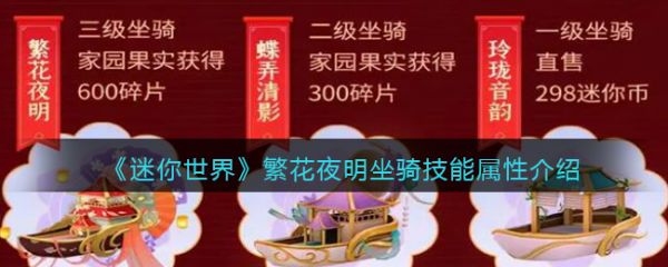 迷你世界繁花夜明坐骑技能属性介绍 具体一览