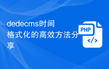 dedecms时间格式化的高效方法分享