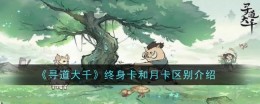 《寻道大千》终身卡和月卡区别介绍