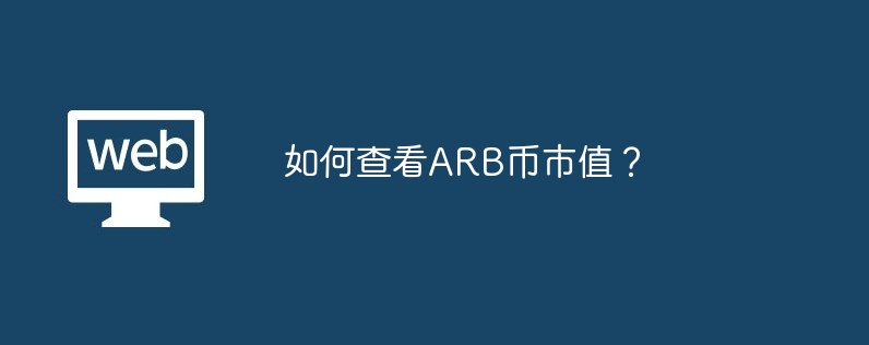 如何查看arb币市值？