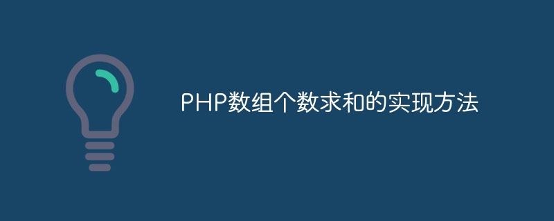 php数组个数求和的实现方法