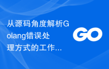 从源码角度解析Golang错误处理方式的工作原理