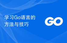 学习Go语言的方法与技巧