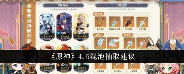 原神4.5混池怎么抽 具体一览